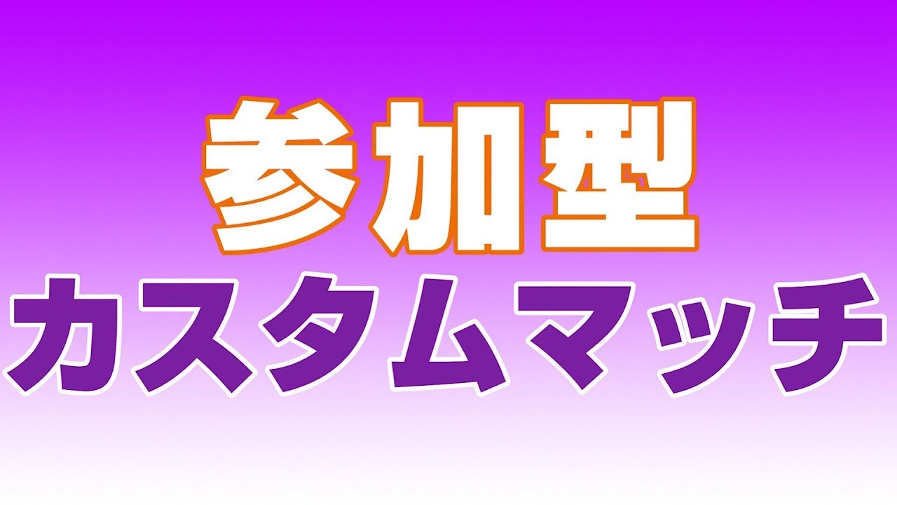 フォートナイト ライブ 配信中 参加型 カスタムマッチ Youtube