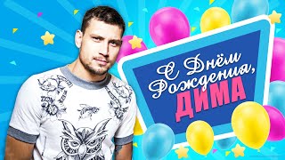 С Днём рождения, Дима Каднай | Happy 30th Birthday Dima Kadnay