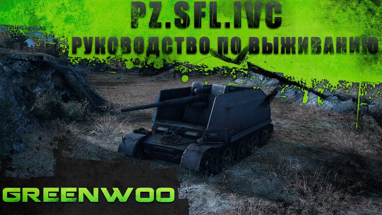 Pz.Sfl.IVc. Руководство по выживанию.