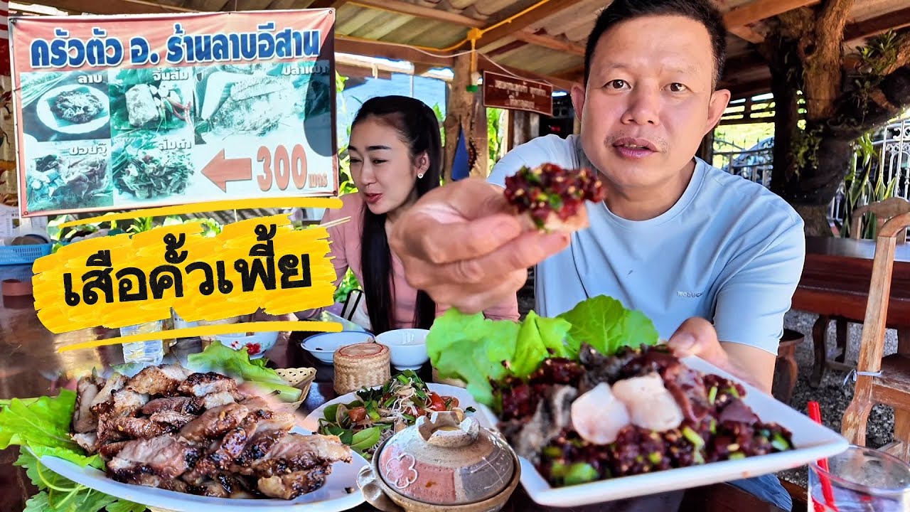 เสือคั้วเพี้ย เมนูใหม่ เสืือร้องให้ ลาบขม อ่อมกบ ร้านลับครัวตัวอ.Ep#5