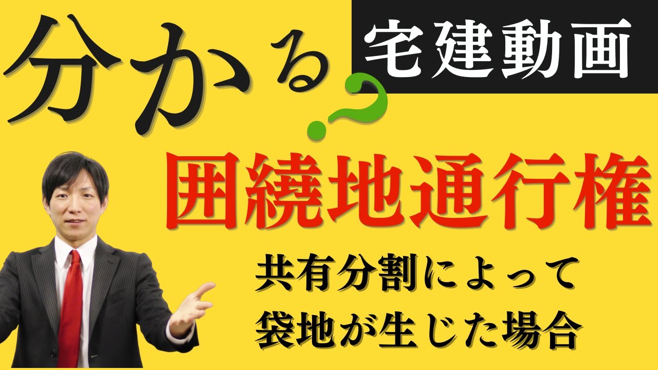 囲繞地通行権（共有分割によって袋地が生じた場合）