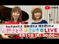 【YouTubeライブ】山野さと子とさぁさのLIVE 2021年5月17日(月)20:00〜