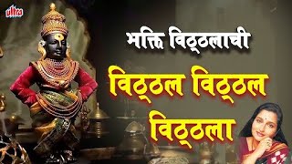 भक्ति विठ्ठलाची - हरी ओम विठ्ठला पांडुरंग विठ्ठला | Vitthal Hari Om Vitthala | Anuradha Paudwal