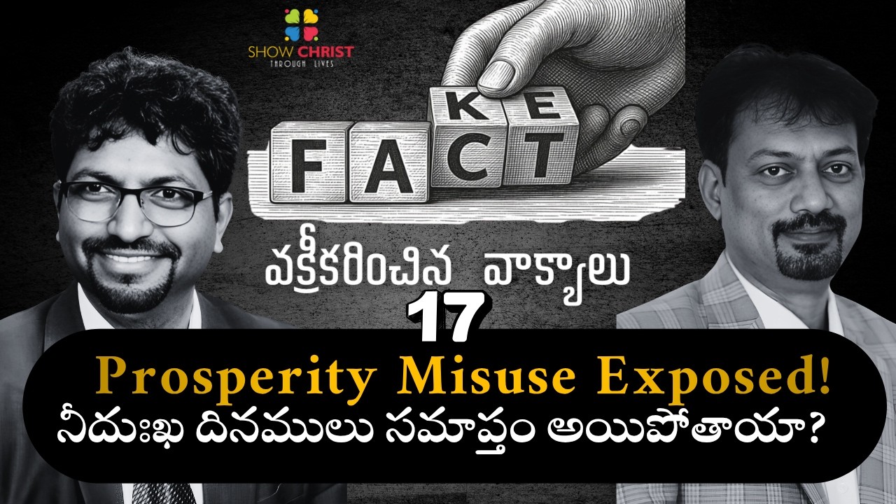 వక్రీకరించిన వాక్యాలు | Misinterpreted Verses 17 | Suresh Vanguri | Anil Kumar Vemula | Show Christ