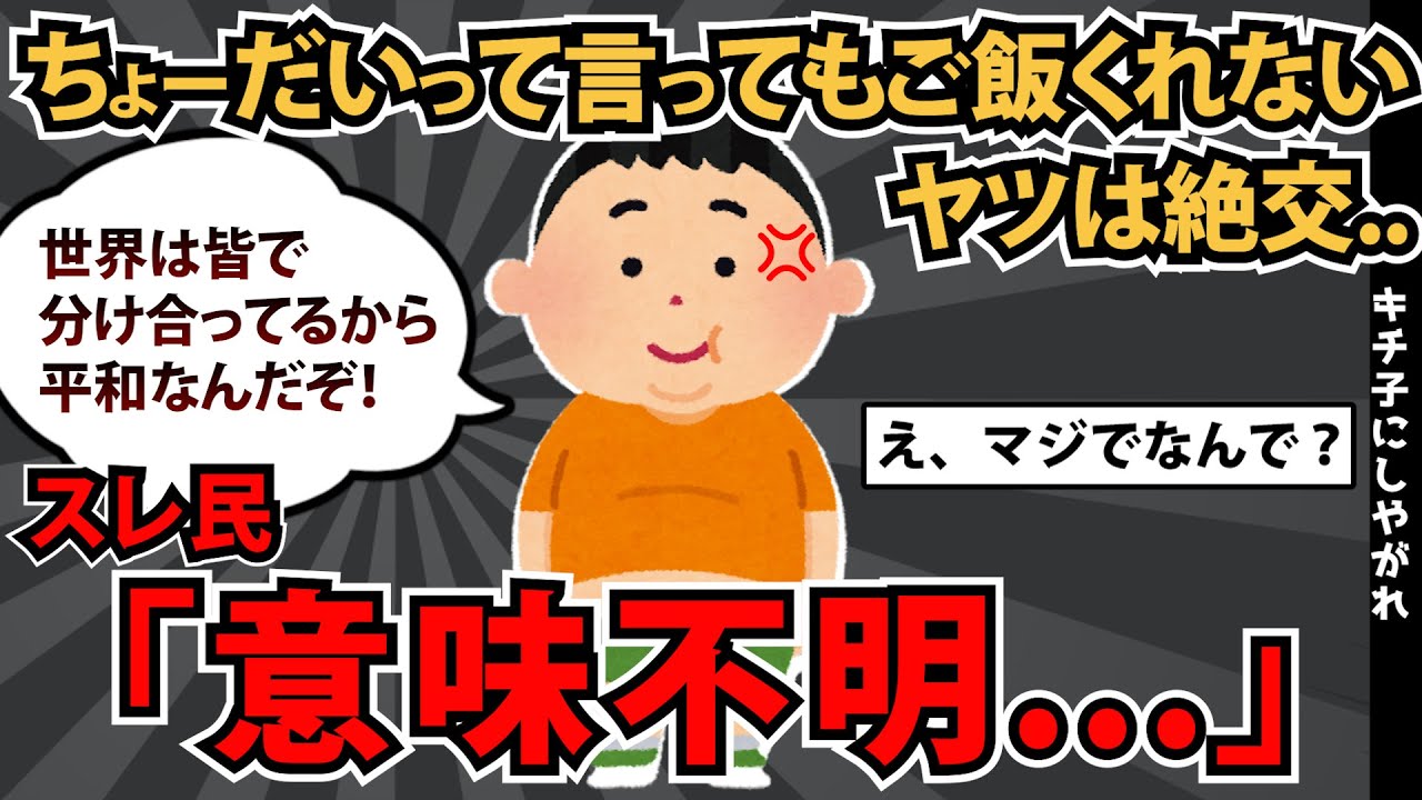 【報告者基地】「世界は分け合うことで平和を保ってるんだぞ。ご飯くれないなんて性格良くないだろ！」スレ民「意味不明・・・」【2chゆっくり解説】