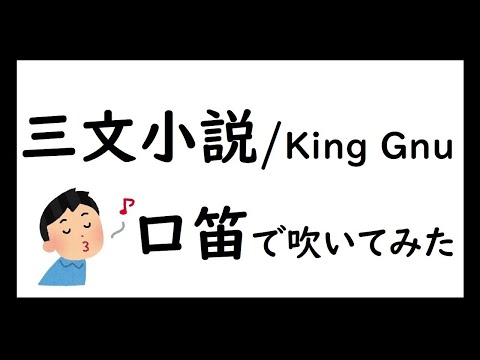 【King Gnu】三文小説を口笛で吹いてみた