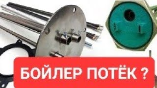 Что приводит к протечке бойлера.