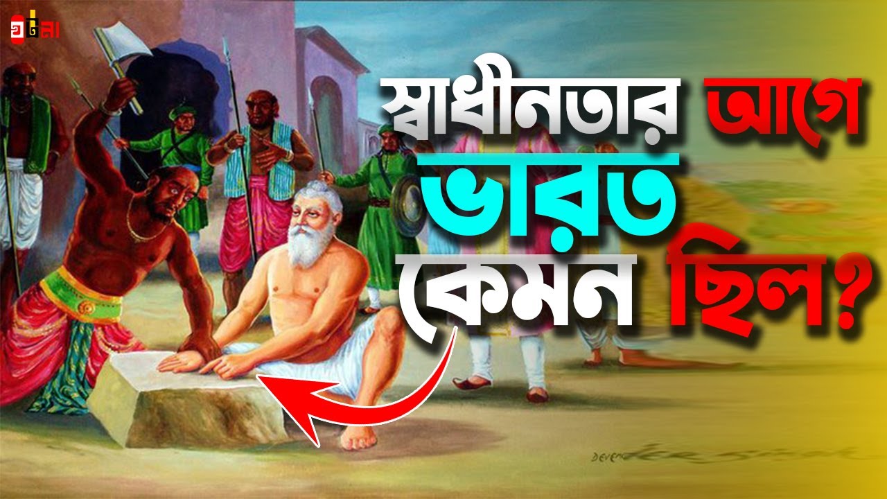 স্বাধীনতার আগে ভারত কেমন ছিল ? India Before 1947 || Indian Freedom Struggle || GHOTONA