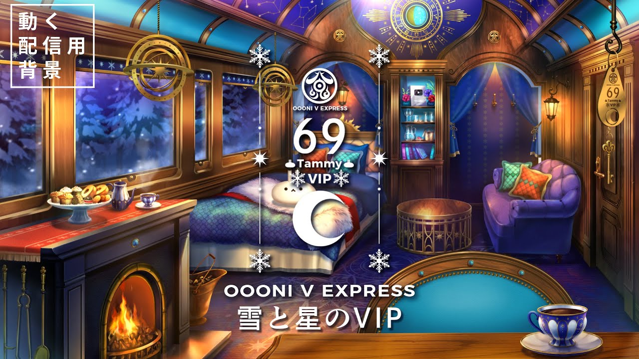 動く配信背景pv 寝台特急 Vtuberたみー様専用 雪と星のvip Live2d 21 Youtube