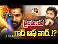 Jr, NTR | Trivikram | God Of War Movie | డైలమాలో గాడ్ ఆఫ్ వార్..!? | Gossip Garage | 10TV