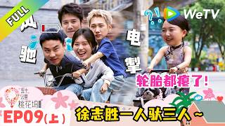 《五十公里桃花坞 第6季》第9期上：徐志胜载人骑“印度三轮”！｜Wonderland S6 #五十公里桃花坞 #wonderlands6 #腾讯独播 #综艺