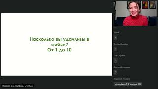 Вебинар "Игра на удачу в любви и отношениях как использовать современную психологию в свою пользу"