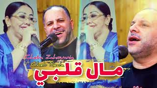 Cheb Reda & Zahwania | Mal Galbi (EXCLUSIVE) | 2023 | مال ضري