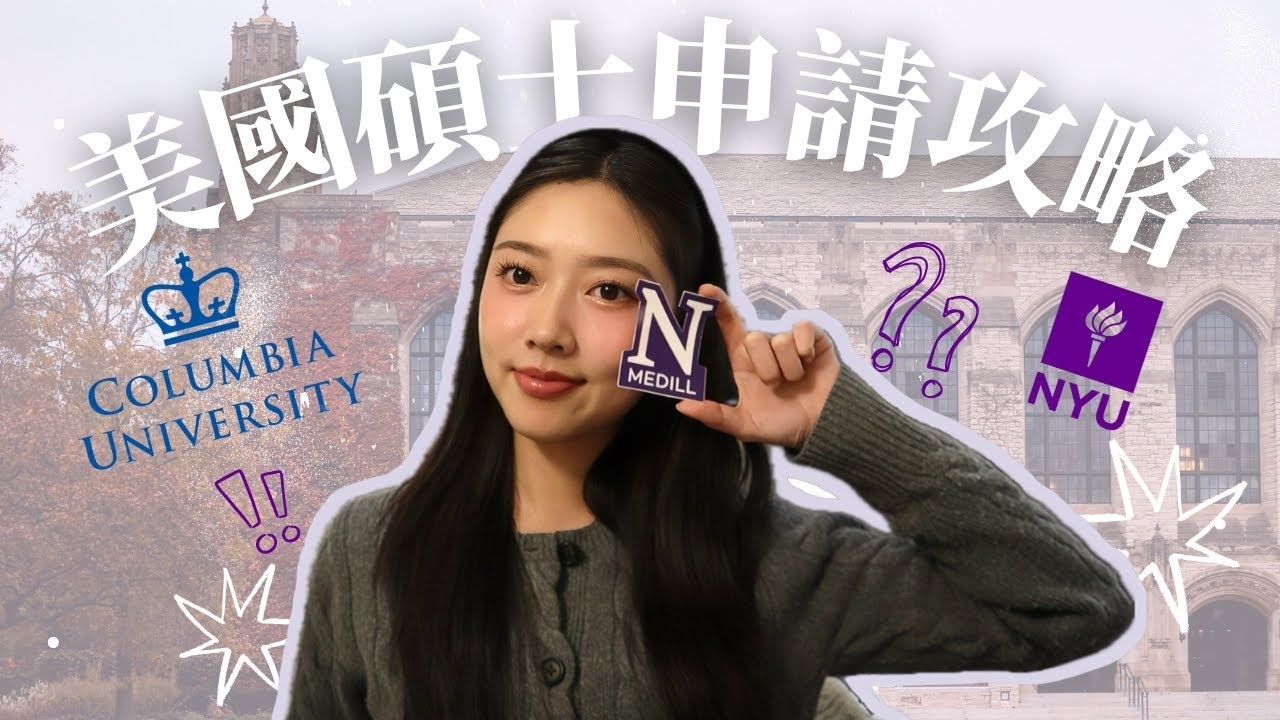 美國碩士申請分享｜為什麼我沒有選常春藤？申請時間軸怎麼排、如何寫出亮眼自傳、5大準備重點一次看！【CoFI Chat☕️】