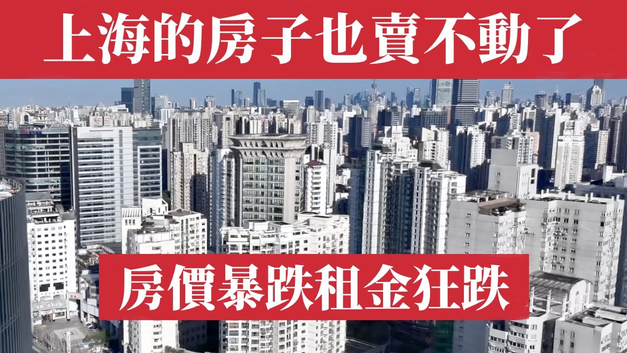 上海的房子也賣不動了！上海房價暴跌、交易冰封、租金狂跌！上海或現拋盤潮，購房者不接盤難救市。上海房市崩潰！上海樓市｜廣州樓市｜深圳房價｜北京 ...