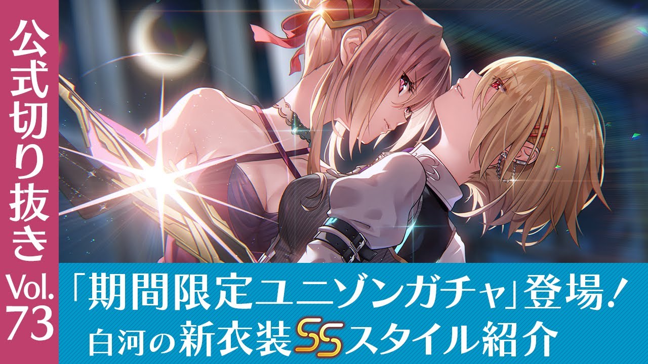 ヘブバン情報局 Vol.73』「期間限定ユニゾンガチャ」初登場！白河