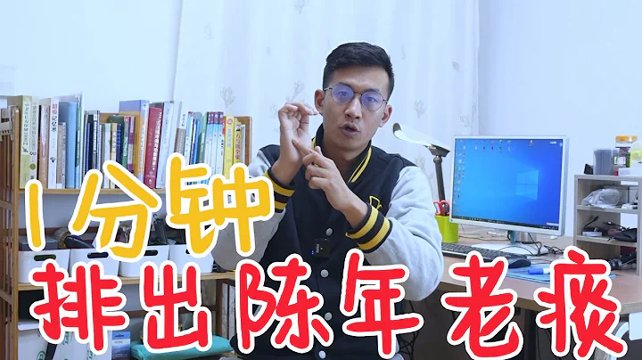 1分钟，排出陈年老痰！【人体百科David伟】 - 天天要闻