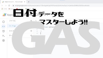 【Google Apps Script（GAS）】日付データをマスターしよう【業務効率化】