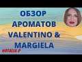 ОБЗОР АРОМАТОВ VALENTINO VOCE VIVA INTENSA & MAISON MARTIN MARGIELA JAZZ CLUB