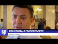 Тищенко рассказал, кто готовил ГОСПЕРЕВОРОТ