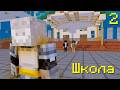 МАЙНКРАФТ НОВЕЛЛА ШКОЛА - #2 | MINECRAFT - Shebls