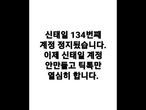 신태일 134번째 정지됬습니다.계정 안만들고 틱톡만 합니다.