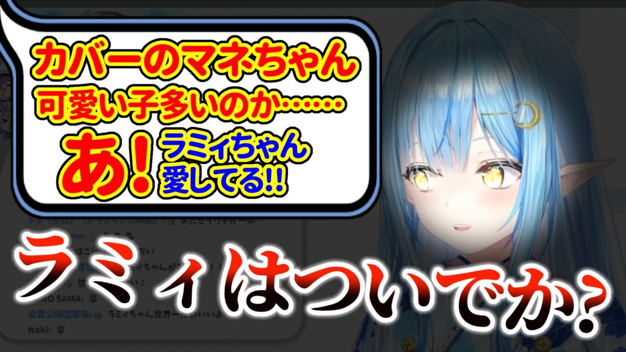 『マネちゃんに色目を使った』代償にリスナーの『好き』を求めた結果、最終的に宥められる酔っ払いみたいになる雪花ラミィ【ホロライブ/雪花ラミィ】