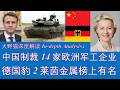 野猫论政 3012：中国制裁14家欧洲军工企业，德国“豹2”坦克生产商“莱茵金属”榜上有名