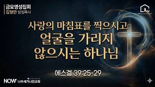 2608021 금요영성집회 사랑의 마침표를 찍으시고 얼굴을 가리지 않으시는 하나님 겔 39:25~29