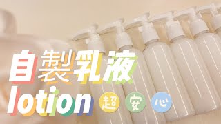 自製乳液超安心！DIY lotion