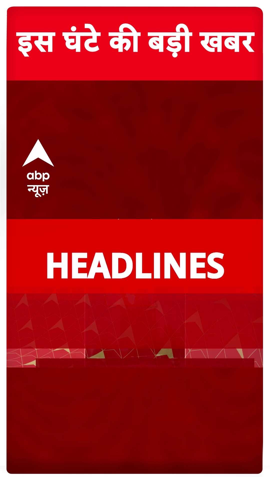 Top Headlines: देखिए इस घंटे की बड़ी खबरें | #abpnewsshorts