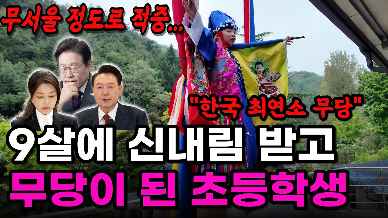 🥶 소름주의🥶 12살 꼬마 무당에게 이재명 윤석열 김건희 사주를 물어보자 보인 충격적인 반응 ㄷㄷ 9살 신내림 받고 무속인이 된 초등학생