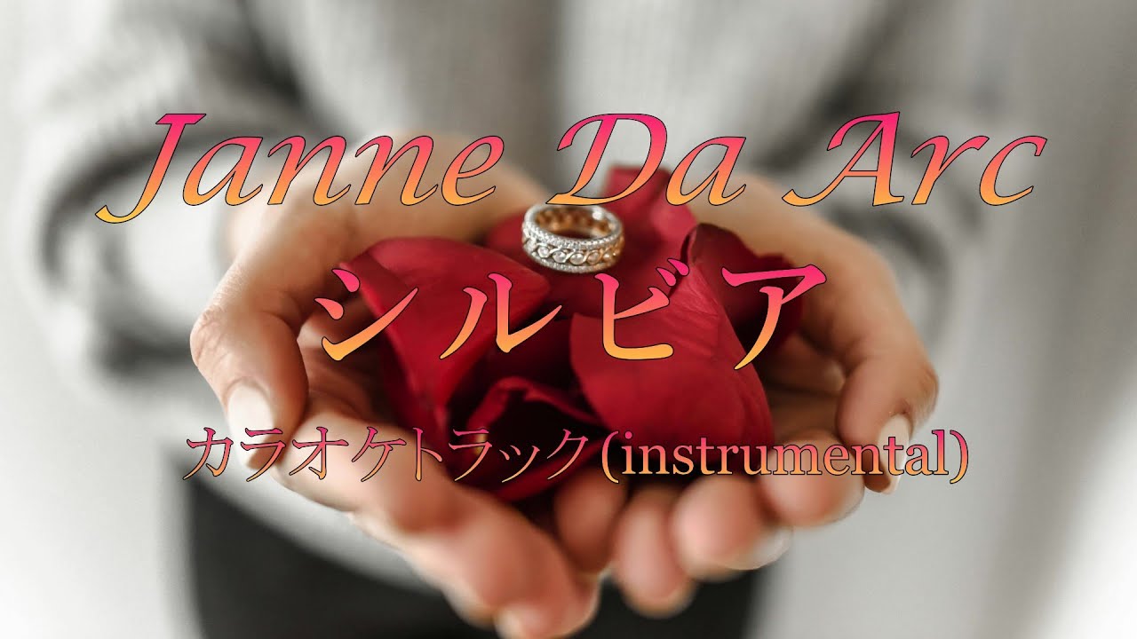 【カラオケトラック】Janne Da Arc『シルビア』