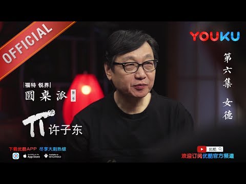 【圆桌派 第二季】EP06 | 女德:丁璇之荒谬怎理解 | 窦文涛 | 优酷 YOUKU