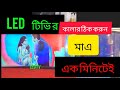 LED TV  COLOUR PROBLEM🔥. এলইডি টিভির কালার সমস্যা সমাধান । 😱