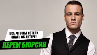 Как живет Керем Бюрсин из сериала 