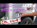 【JA２２Ｗ　燃料キャップカバー】これで開閉が楽！これは良い！