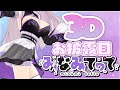 【 3D 】お誕生日記念!3Dお披露目配信💜【 みなみてって/#minami_tette/関西弁Vtuber/ 】