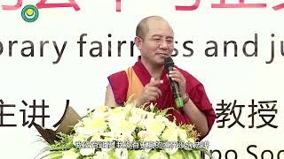 當代的公平與正義-問答-中國政法大學海南校友會 索達吉堪布