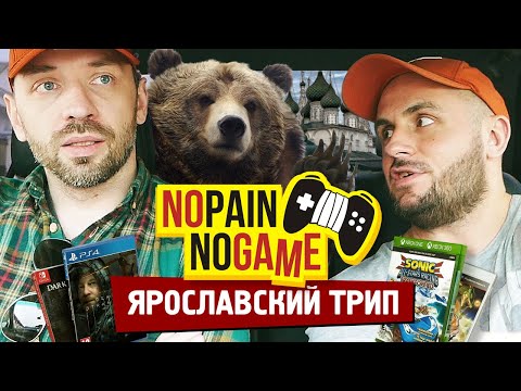 Видео: БОЛЬШОЙ Ярославский игровой ТРИП! (No Pain No Game)