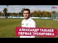 Александр Ташаев - новичок клуба!