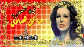 ساكن قصادي : نجاة الصغيره (( FadiAl Fadi ))