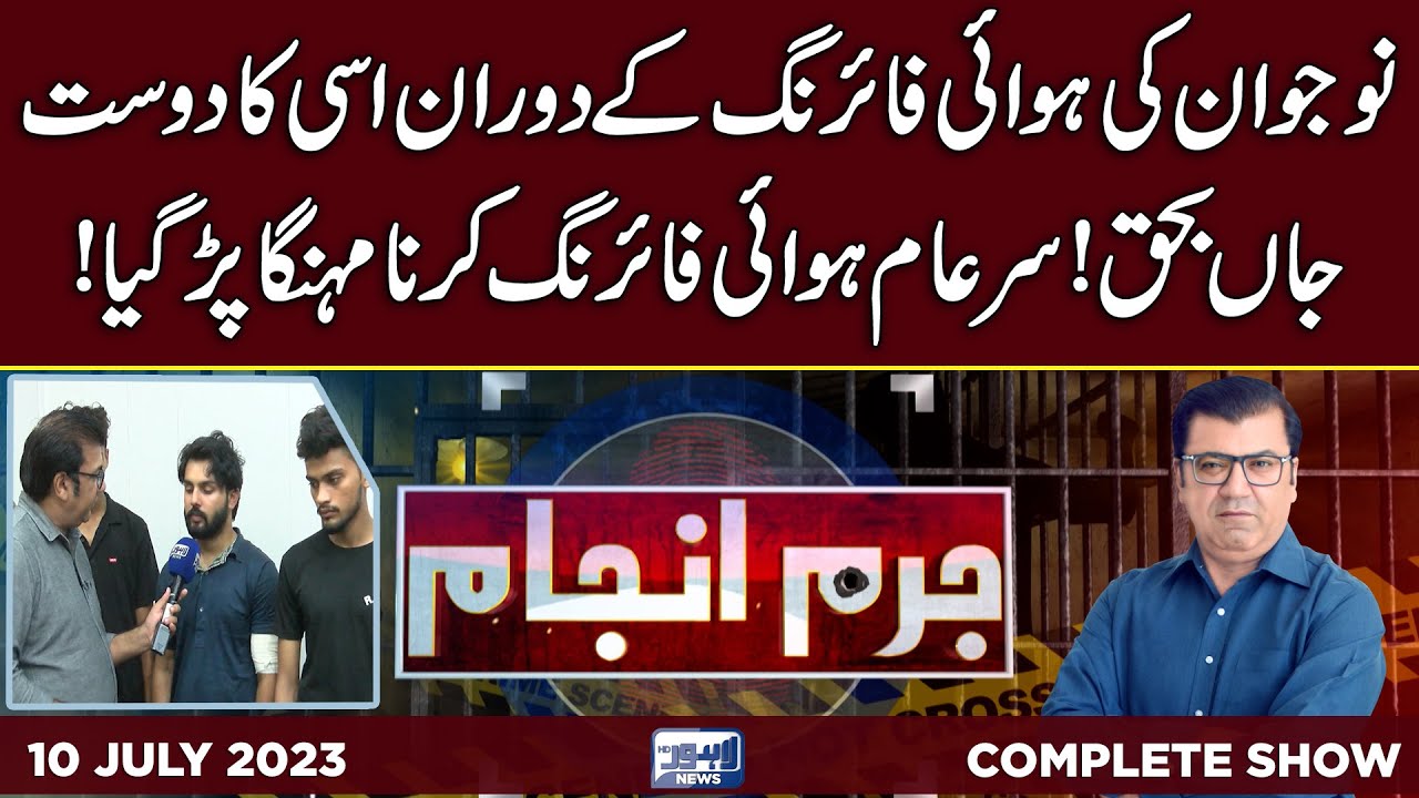 Juram Anjam With Mujahid Shaikh | 10 July 2023 | Lahore News HD