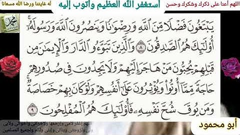 القرآن الكريم سورة الحشر مكتوبة وقراءة بصوت جميل للشيخ خالد الجليل