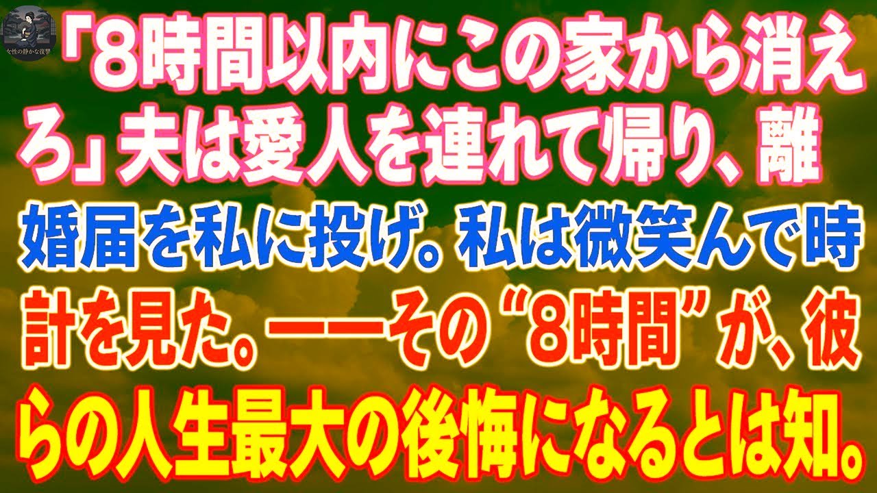 「8時間以内にこの家から消えろ」夫は愛人を連れて帰り、離婚届を私に投げつけた。私は微笑んで時計を見た。——その“8時間”が、彼らの人生最大の後悔になるとは知らずに。