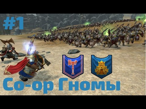 Co-op Кампания Total War: Warhammer 2 за Гномов - #1