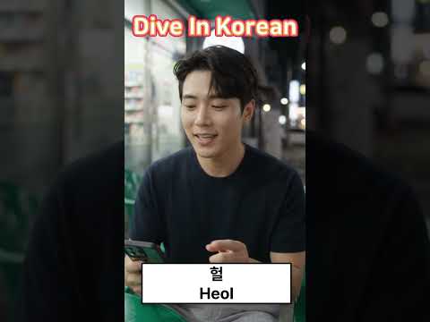 Video thumbnail: 헐… That one sound can mean “WHAT?!”, “OMG,” or “No way!”