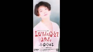 【小泉 今日子】あなたに会えてよかった│1991年