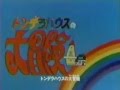 トンデラハウスの大冒険 OP 