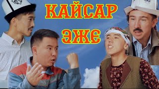 КАЙСАР ЭЖЕ 2-СЕЗОН Торнадо командасы Кыргыз кино 2021